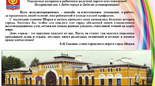 Дорогие шарьинцы! С Днём города и с Днём железнодорожника!